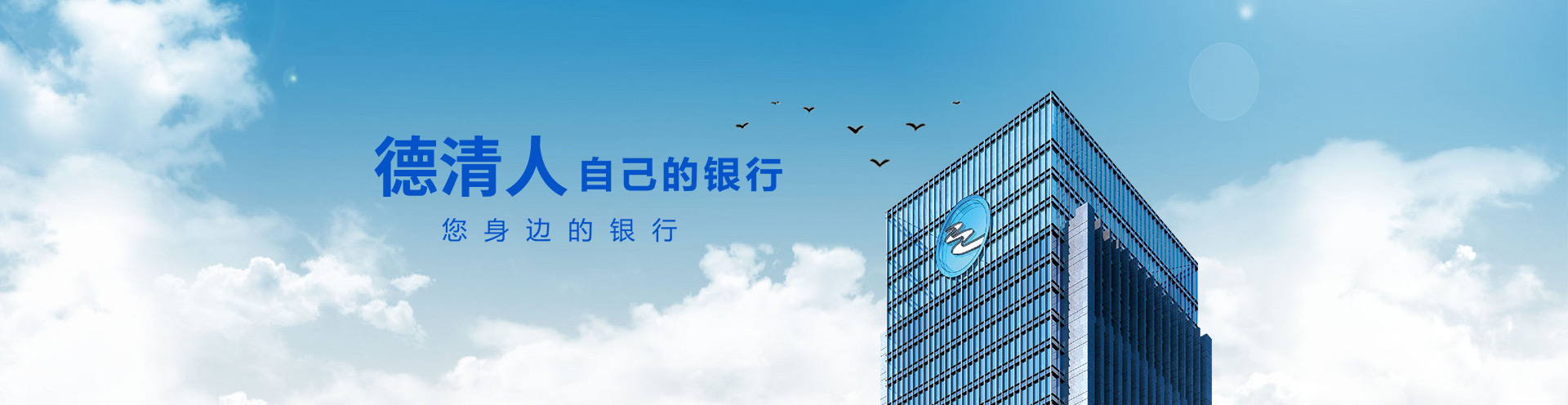 德清人自己的银行