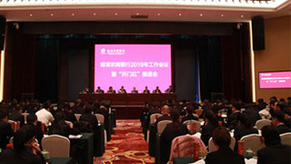 我行召开2019年工作会议暨“开门红”推进会