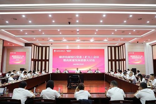 我行召开党委（扩大）会议暨高质量发展思想大讨论