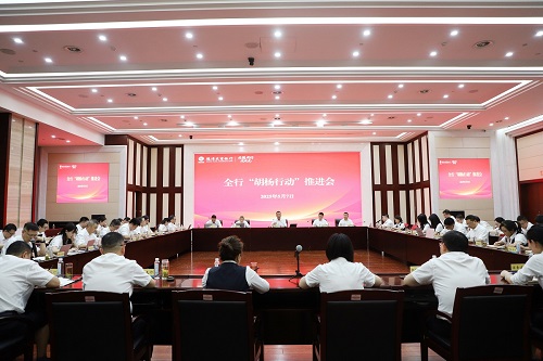 我行召开“胡杨行动”推进会